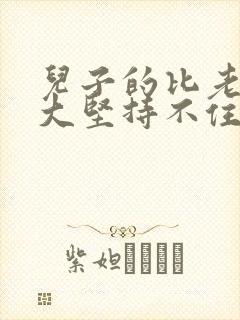 儿子的比老公的大坚持不住