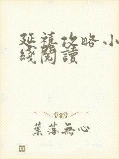 延禧攻略小说在线阅读