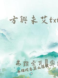 方兴未艾txt