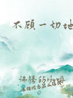 不顾一切地进入