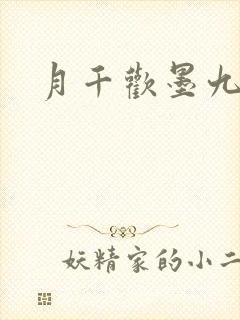 月千欢墨九卿