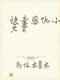 快意恩仇小神医免费