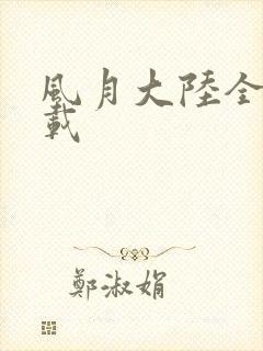 风月大陆全集下载