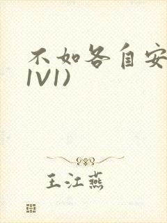 不如各自安好(1V1)