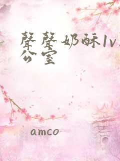 声声奶酥1v办公室