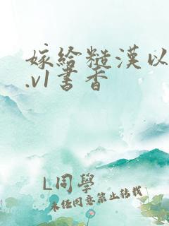 嫁给糙汉以后1.v1书香