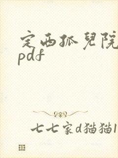 定西孤儿院纪事pdf