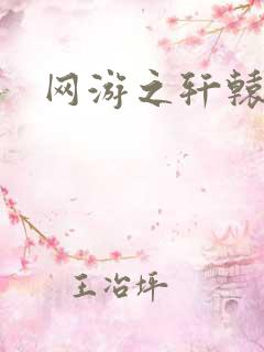 网游之轩辕人生