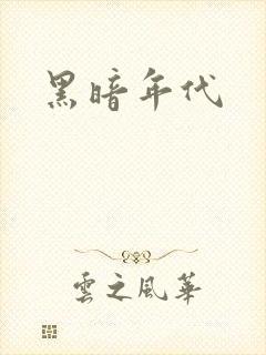 黑暗年代