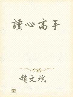 读心高手