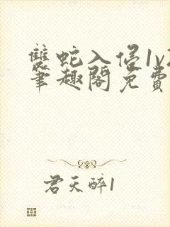 双蛇入侵1v2笔趣阁免费阅读