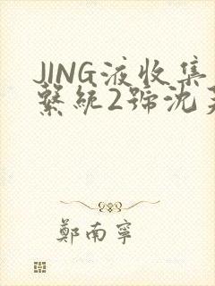 JING液收集系统2号沈芙