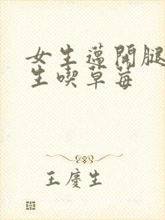 女生迈开腿让男生吃草莓