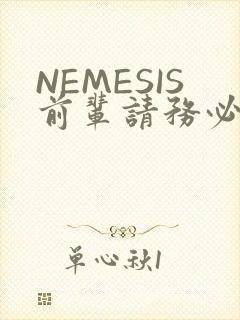 NEMESIS前辈请务必和我交往