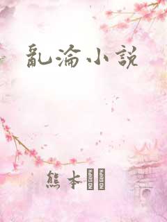 乱沦小说
