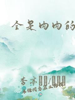 全是肉肉的小说