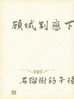 顾城别恋下载
