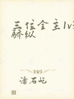 三位金主1v3骄纵