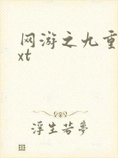 网游之九重天txt