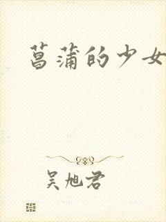 菖蒲的少女革命