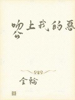 吻上我的恶魔老公