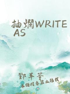 抽烂WRITE AS