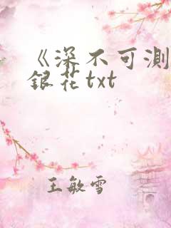 《深不可测》金银花txt