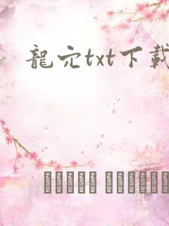 龙穴txt下载