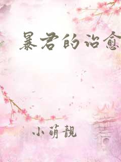 暴君的治愈指南