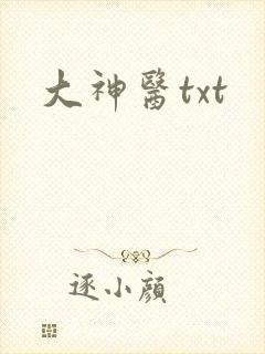 大神医txt