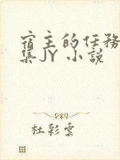 宿主的任务是收集JY 小说