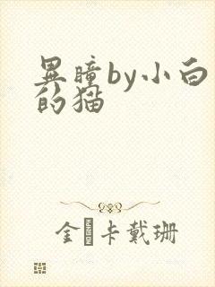 异瞳by小白龟的猫