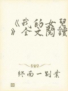 《我的女儿小可》全文阅读