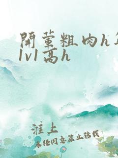 开荤粗肉h年下1v1高h