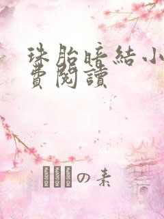 珠胎暗结小说免费阅读