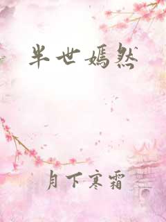 半世嫣然