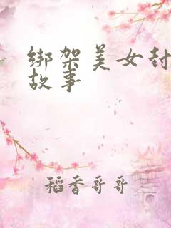 绑架美女封嘴的故事