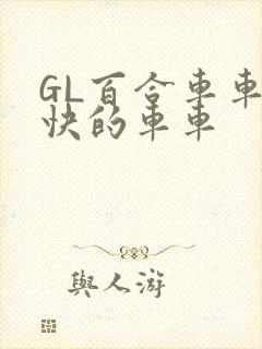 GL百合车车好快的车车
