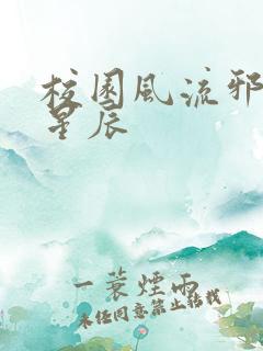 校园风流邪神叶星辰