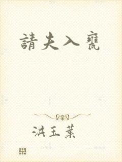 请夫入瓮
