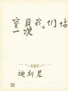 宝贝我们站着做一次