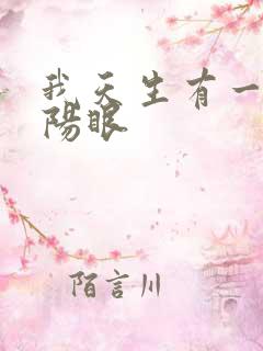 我天生有一双阴阳眼