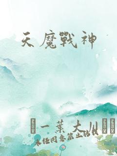 天魔战神