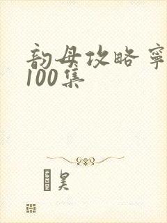 韵母攻略宁秋婉100集