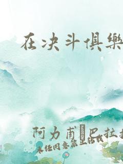 在决斗俱乐部里