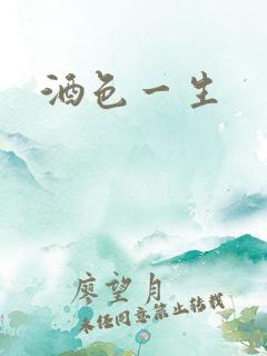 酒色一生