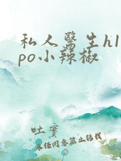 私人医生h1高po小辣椒