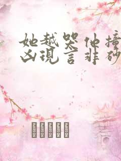 她越哭他撞得越凶现言非砂