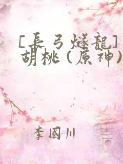 [长弓燧龙] 胡桃 (原神)免费