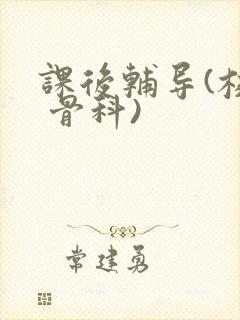 课后辅导(校园 骨科)